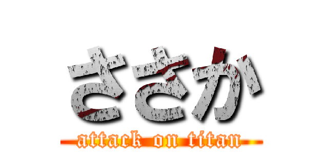 ささか (attack on titan)