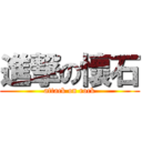 進撃の懷石 (attack on rock)