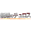 新婚のチュロス (newly married on Churro)