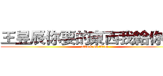 王昱辰你要的東西我給你了！ (attack on titan)