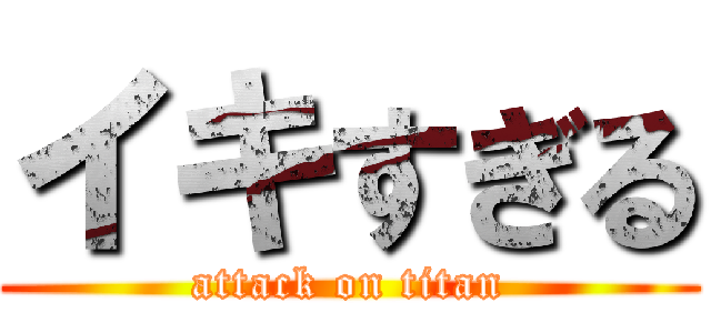 イキすぎる (attack on titan)