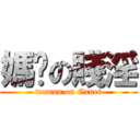 媽咪の賤淫 (woman on Ganet)