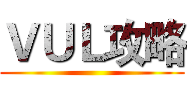 ＶＵＬ攻略 ()