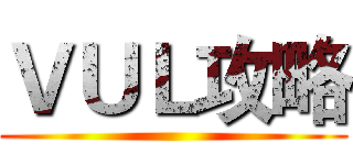 ＶＵＬ攻略 ()
