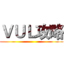 ＶＵＬ攻略 ()