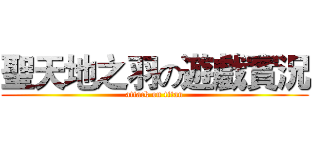 聖天地之羽の遊戲實況 (attack on titan)