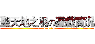 聖天地之羽の遊戲實況 (attack on titan)