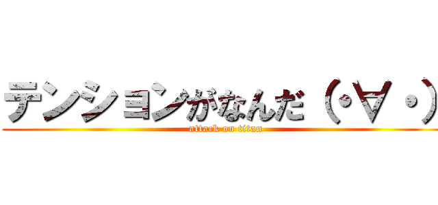 テンションがなんだ（・∀・） (attack on titan)