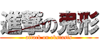 進撃の鬼形 (attack on ekstasis)