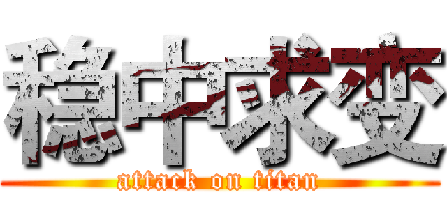 稳中求变 (attack on titan)