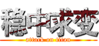稳中求变 (attack on titan)