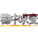 稳中求变 (attack on titan)