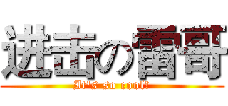 进击の雷哥 (It's so cool!)