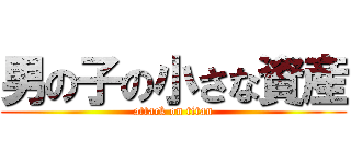 男の子の小さな資産 (attack on titan)