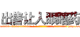 出售让人眼瞎药 (出售让人眼瞎药【电-186x2687x6963-Q278180069元-吉-药-业】我们做的是长期生意,靠的是老客户长期支持 http://sngk.net/hCG6oE
)
