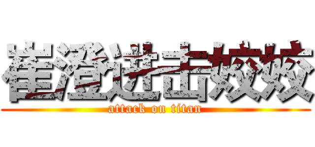 崔澄进击姣姣 (attack on titan)