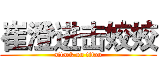 崔澄进击姣姣 (attack on titan)