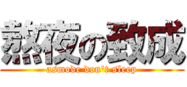 熬夜の致成 (asmode don\'t sleep)