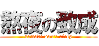 熬夜の致成 (asmode don\'t sleep)