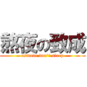 熬夜の致成 (asmode don\'t sleep)