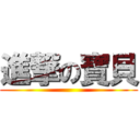 進撃の寶貝 ()