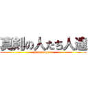 真剣の人たち人達 (Nannkagunn)