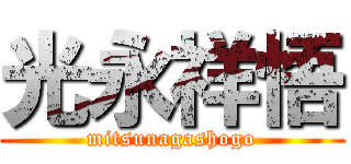 光永祥悟 (mitsunagashogo)