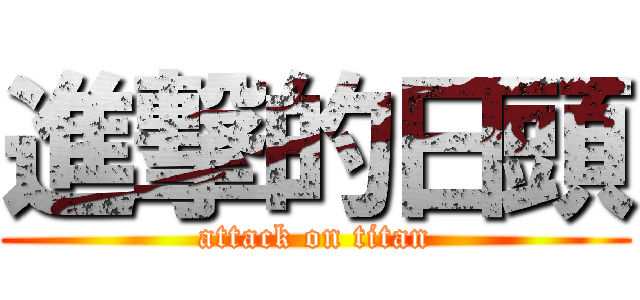 進撃的日頭 (attack on titan)