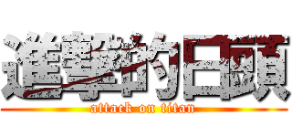 進撃的日頭 (attack on titan)