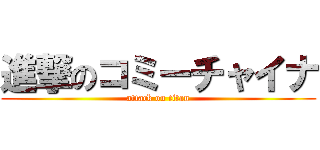 進撃のコミーチャイナ (attack on titan)