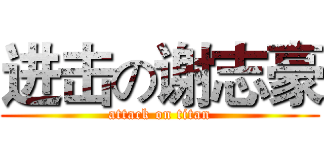 进击の谢志豪 (attack on titan)