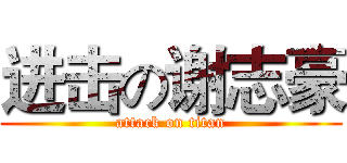 进击の谢志豪 (attack on titan)