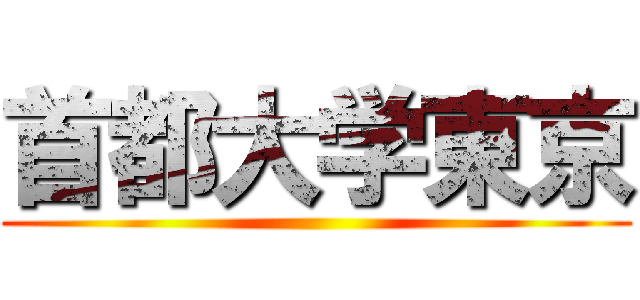 首都大学東京 ()