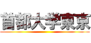 首都大学東京 ()