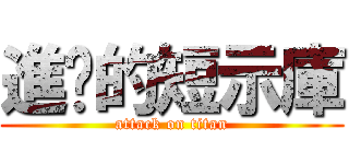 進擊的短示庫 (attack on titan)