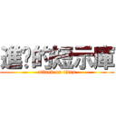 進擊的短示庫 (attack on titan)