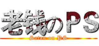 老钱のＰＳ (Satan on PS)