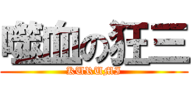噬血の狂三 (KURUMI)