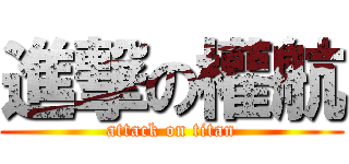 進撃の權航 (attack on titan)