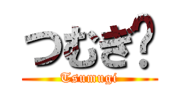 つむぎ〜 (Tsumugi)