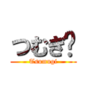 つむぎ〜 (Tsumugi)