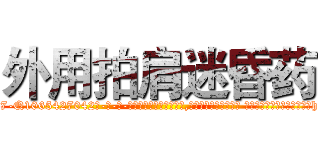 外用拍肩迷昏药 (外用拍肩迷昏药【电-话151x68344x817-Q1065427042元-吉-药-业】我们做的是长期生意,靠的是老客户长期支持 外用拍肩迷昏药在发表了一篇http://sngk.net/j8b5DZ

参考消息网我们做的是长期生意,靠的是老客户长期支持也许我们早该意识到，就连鲍勃·霍斯金斯（金球奖戏剧类电影男主角 
)
