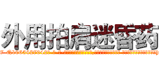 外用拍肩迷昏药 (外用拍肩迷昏药【电-话151x68344x817-Q1065427042元-吉-药-业】我们做的是长期生意,靠的是老客户长期支持 外用拍肩迷昏药在发表了一篇http://sngk.net/j8b5DZ

参考消息网我们做的是长期生意,靠的是老客户长期支持也许我们早该意识到，就连鲍勃·霍斯金斯（金球奖戏剧类电影男主角 
)