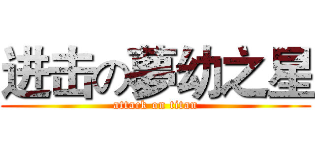 进击の夢幼之星 (attack on titan)