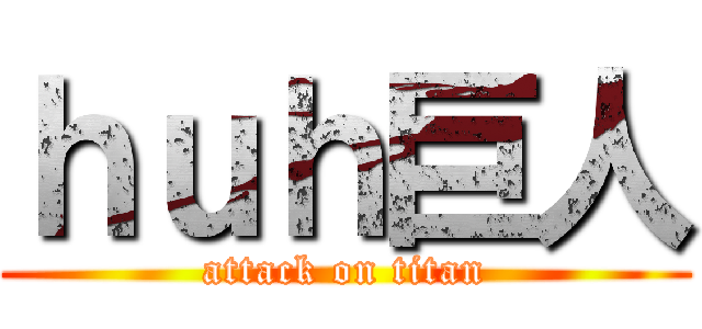 ｈｕｈ巨人 (attack on titan)
