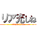 リア充しね (riaju　shine)