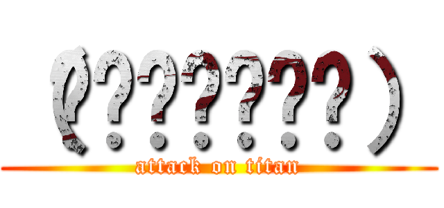 （́◉◞౪◟◉‵） (attack on titan)