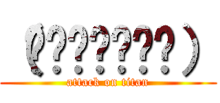 （́◉◞౪◟◉‵） (attack on titan)