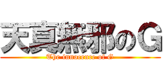 天真無邪のＧ (The innocence of G)