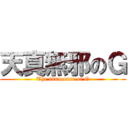 天真無邪のＧ (The innocence of G)